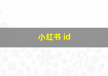 小红书 id